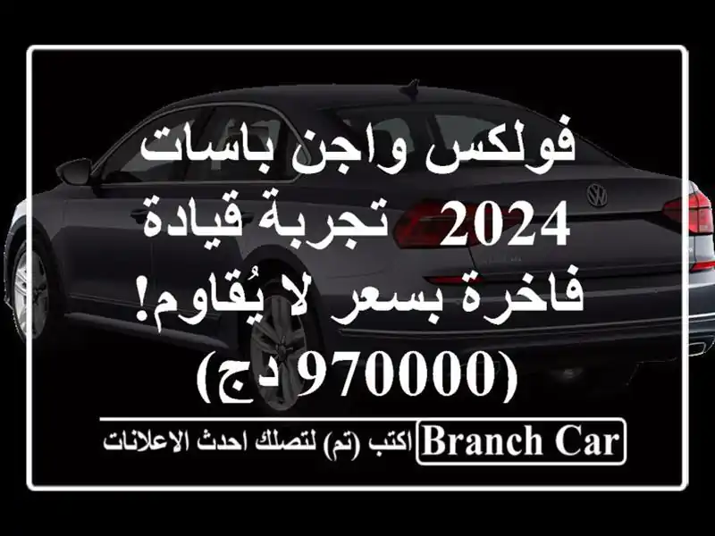 فولكس واجن باسات 2024 -  تجربة قيادة فاخرة بسعر لا...