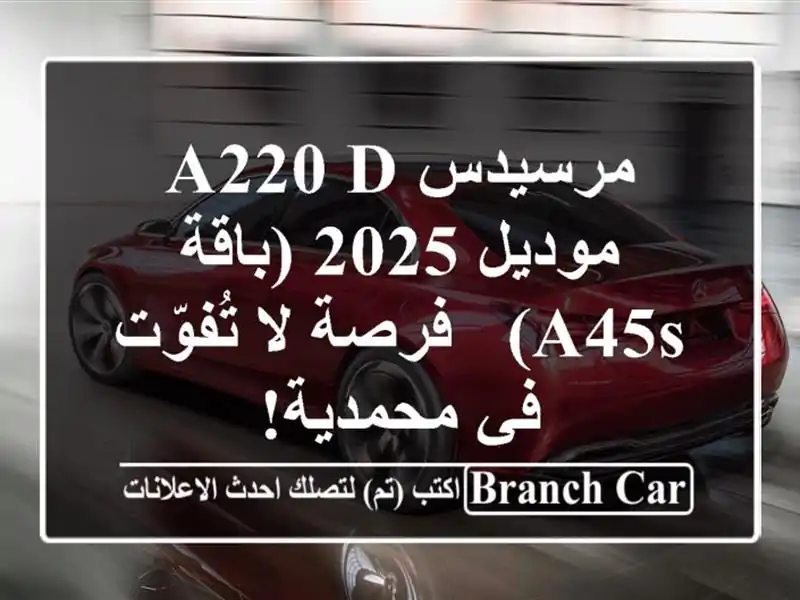 مرسيدس A220 D موديل 2025 (باقة A45s) -  فرصة لا تُفوّت في محمدية!