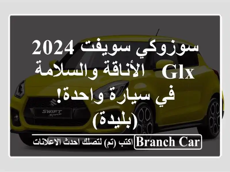 سوزوكي سويفت 2024 GLX - الأناقة والسلامة في سيارة...