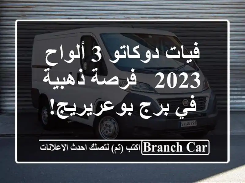 فيات دوكاتو 3 ألواح 2023 - فرصة ذهبية في برج بوعريريج!