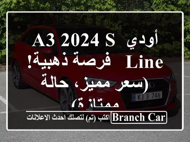 أودي A3 2024 S Line - فرصة ذهبية!  (سعر مميز، حالة ممتازة)