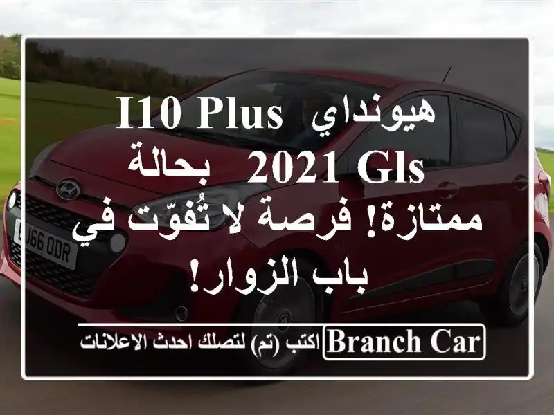 هيونداي i10 Plus 2021 GLS - بحالة ممتازة! فرصة لا تُفوّت في...