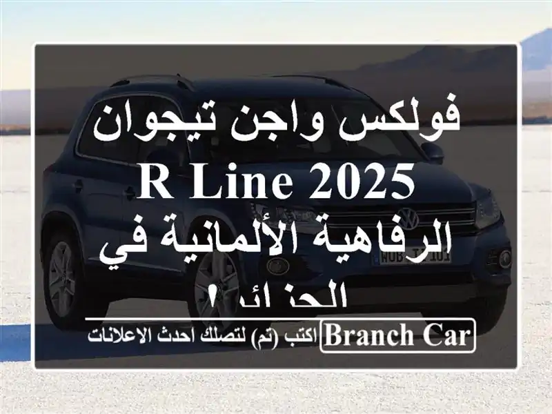 فولكس واجن تيجوان 2025 R-Line -  الرفاهية الألمانية...