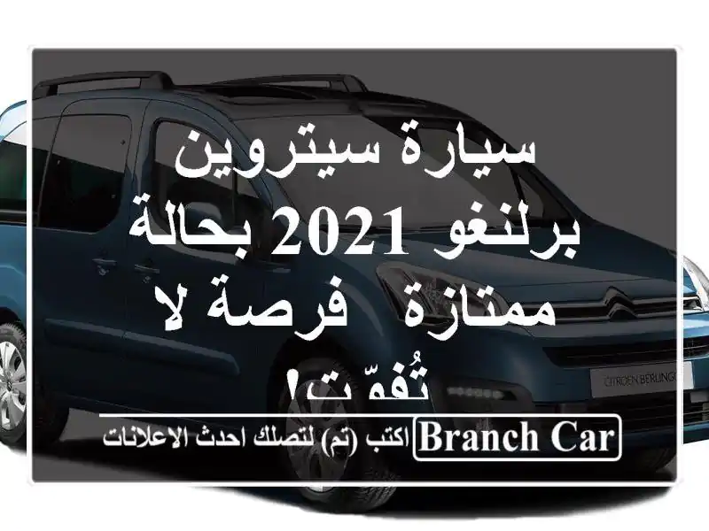 سيارة سيتروين برلنغو 2021 بحالة ممتازة - فرصة لا تُفوّت!