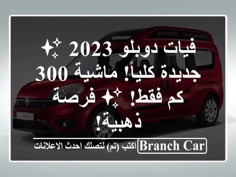 فيات دوبلو 2023 ✨ جديدة كلياً! ماشية 300 كم فقط! ✨...