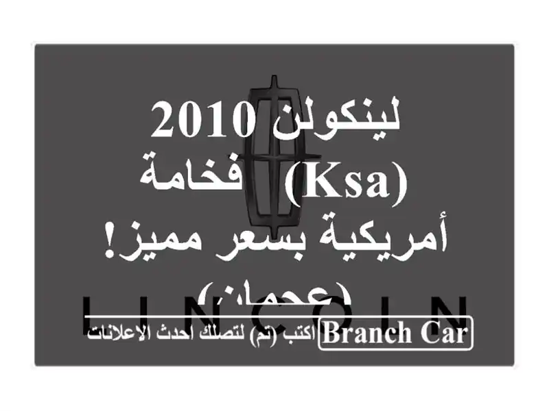 لينكولن 2010 (KSA) - فخامة أمريكية بسعر مميز! (عجمان)