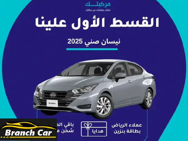 🚗 نيسان صني 2024/2025 الجديدة! بدون دفعة أولى،...