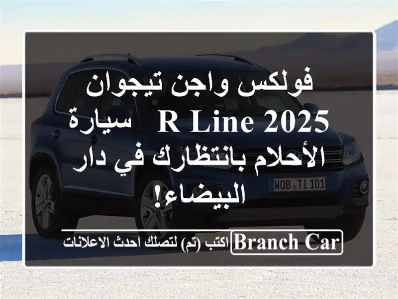 فولكس واجن تيجوان 2025 R-Line - سيارة الأحلام بانتظارك...