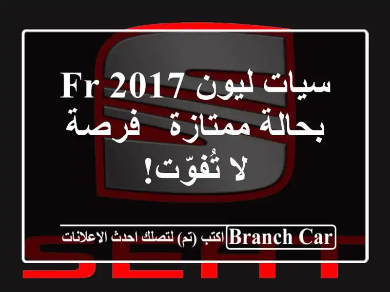 سيات ليون FR 2017 بحالة ممتازة - فرصة لا تُفوّت!