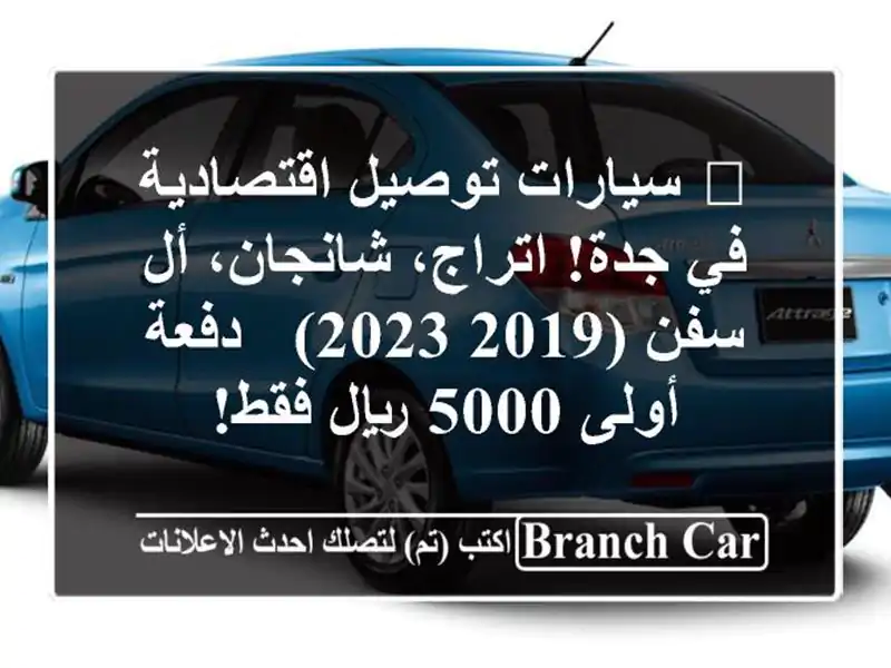 🚗 سيارات توصيل اقتصادية في جدة! اتراج، شانجان، أل...