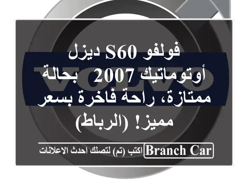 فولفو S60 ديزل أوتوماتيك 2007 - بحالة ممتازة، راحة...