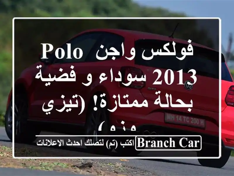 فولكس واجن Polo 2013 سوداء و فضية - بحالة ممتازة! (تيزي وزو)