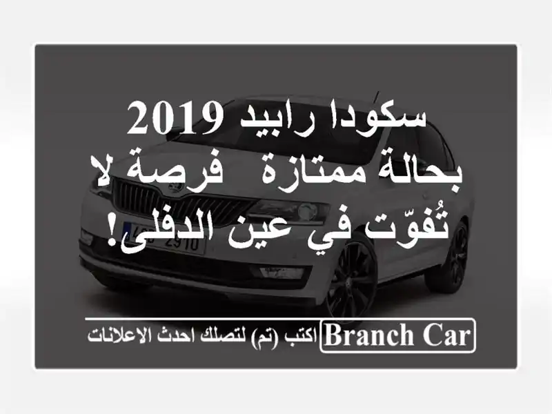 سكودا رابيد 2019 بحالة ممتازة - فرصة لا تُفوّت في...