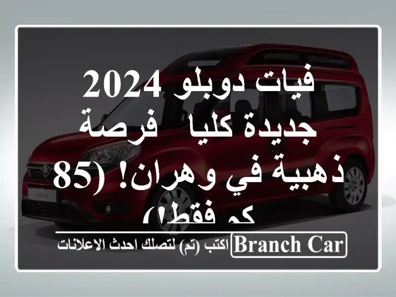 فيات دوبلو 2024 جديدة كليا - فرصة ذهبية في وهران! (85...