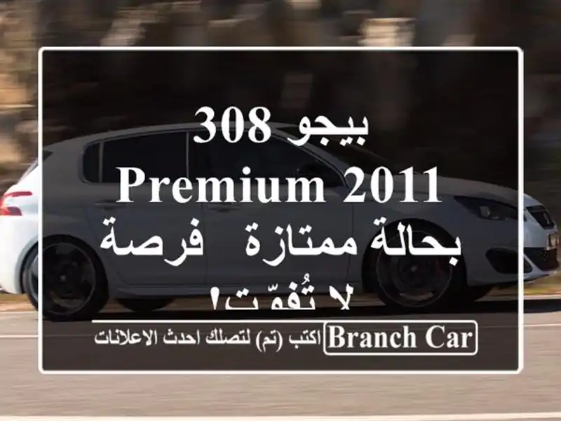 بيجو 308 Premium 2011 بحالة ممتازة - فرصة لا تُفوّت!