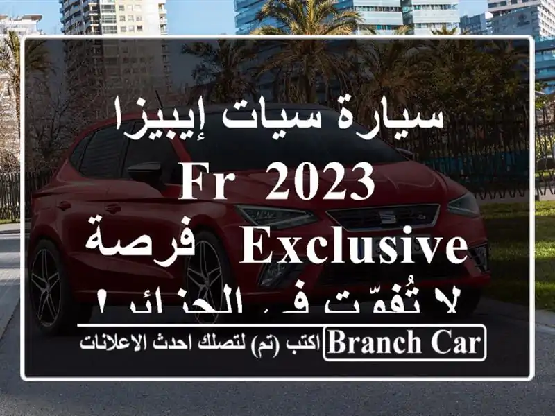 سيارة سيات إيبيزا 2023 FR EXCLUSIVE -  فرصة لا تُفوّت في الجزائر!