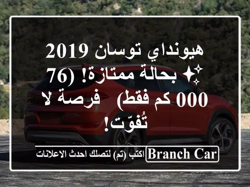 هيونداي توسان 2019 ✨ بحالة ممتازة!  (76,000 كم فقط) - فرصة...