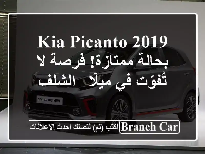 Kia Picanto 2019 بحالة ممتازة! فرصة لا تُفوّت في ميلّا - الشلف