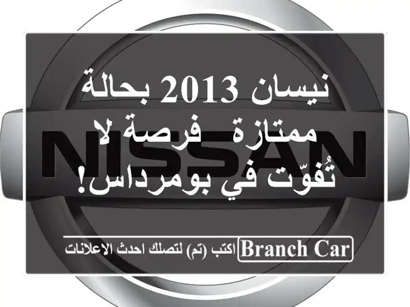 نيسان 2013 بحالة ممتازة - فرصة لا تُفوّت في بومرداس!