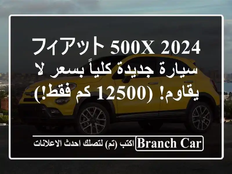 フィアット 500X 2024 - سيارة جديدة كلياً بسعر لا يقاوم! (12500...