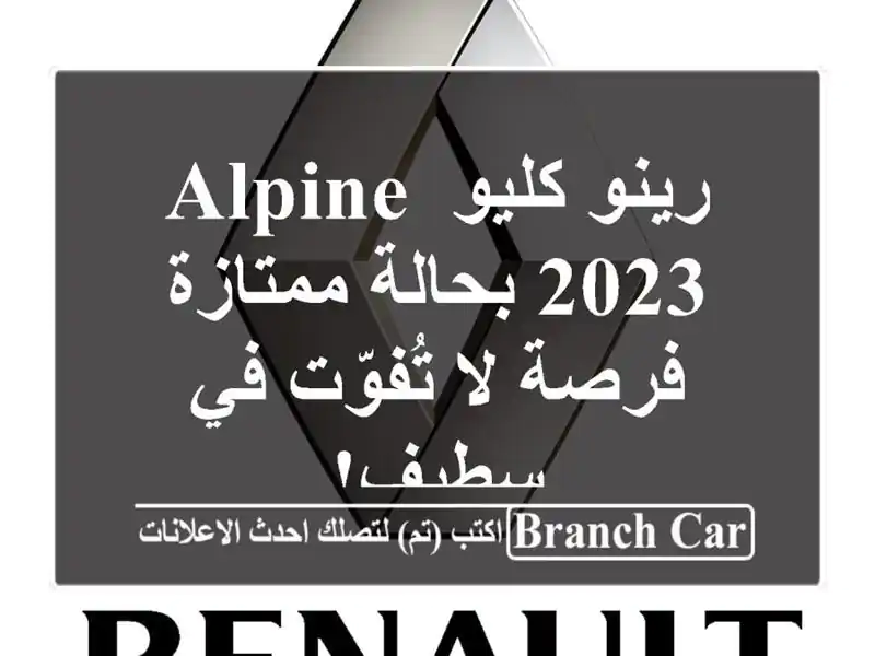 رينو كليو Alpine 2023 بحالة ممتازة - فرصة لا تُفوّت في سطيف!