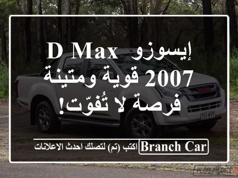 إيسوزو D-Max 2007 قوية ومتينة - فرصة لا تُفوّت!