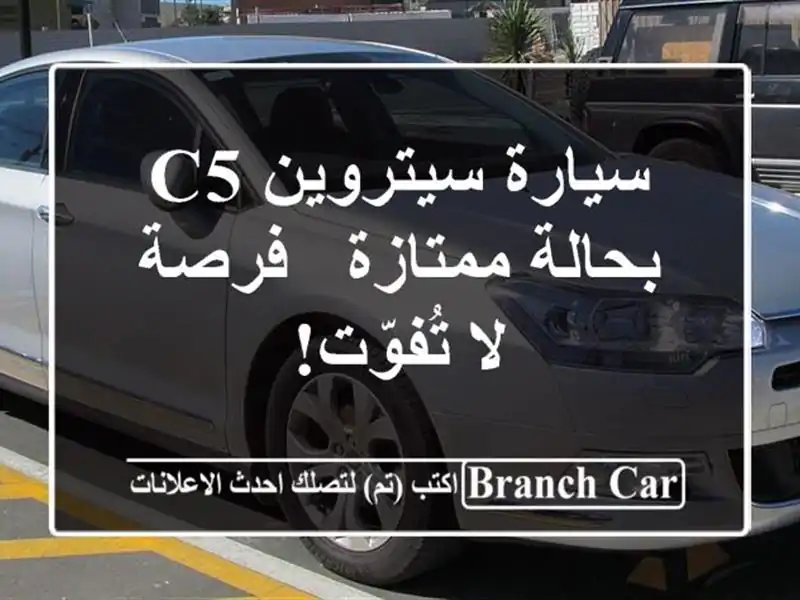 سيارة سيتروين C5 بحالة ممتازة - فرصة لا تُفوّت!