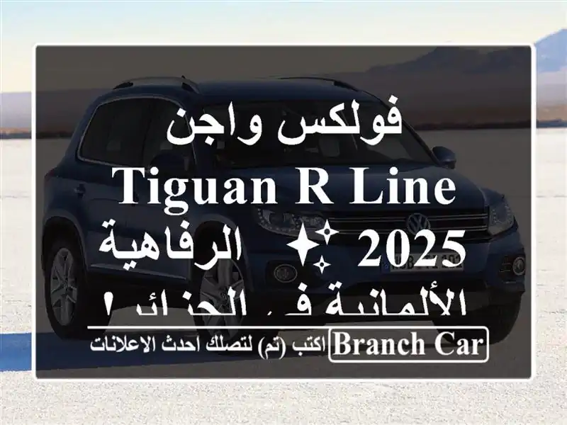 فولكس واجن Tiguan R-Line 2025 ✨  -  الرفاهية الألمانية...