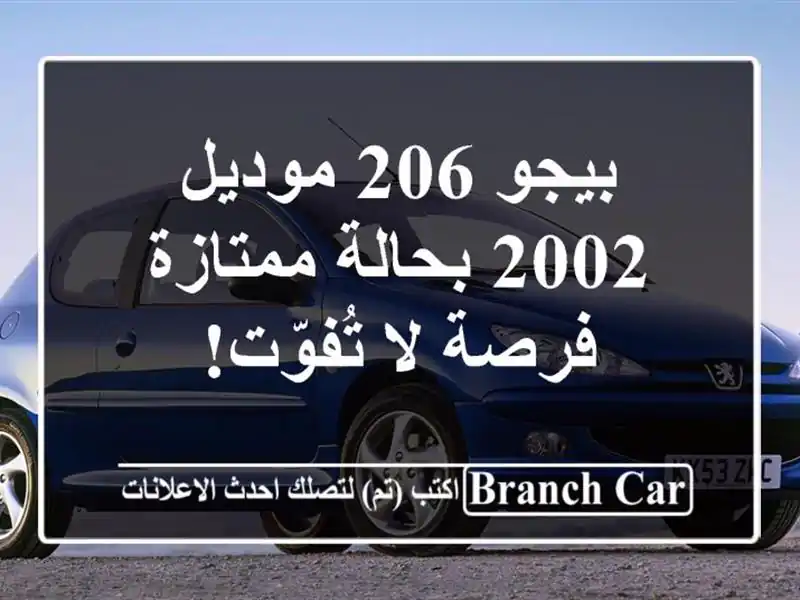 بيجو 206 موديل 2002 بحالة ممتازة - فرصة لا تُفوّت!