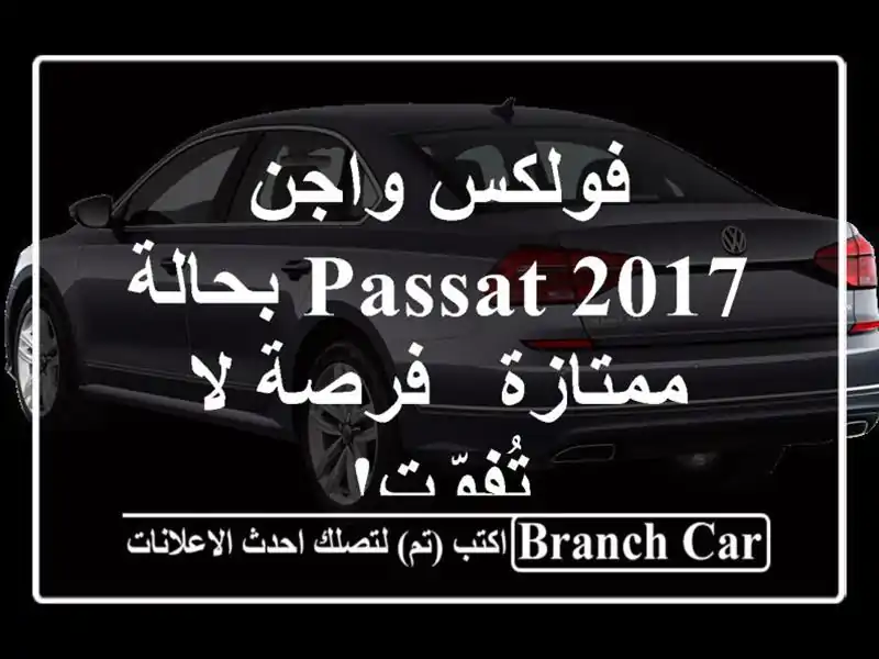 فولكس واجن Passat 2017 بحالة ممتازة - فرصة لا تُفوّت!