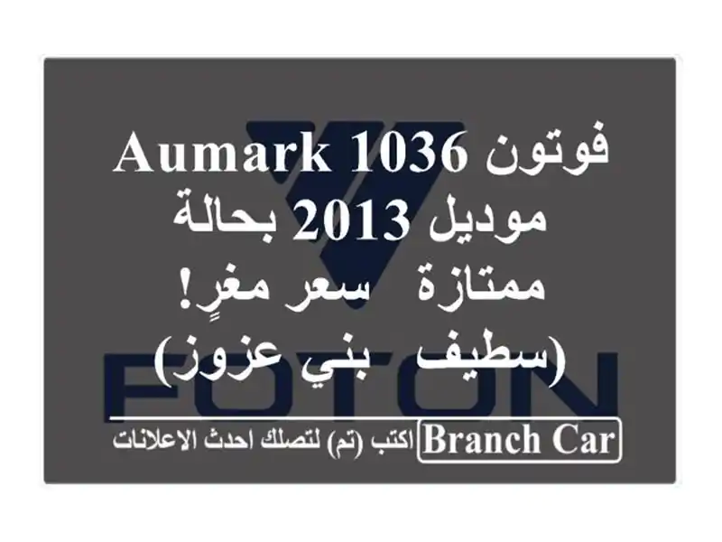 فوتون AUMARK 1036 موديل 2013 بحالة ممتازة - سعر مغرٍ! (سطيف...