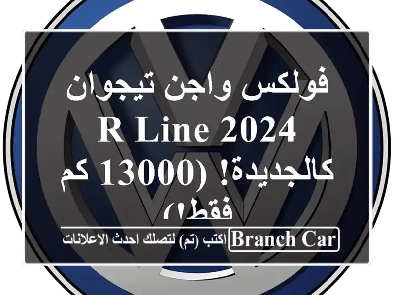 فولكس واجن تيجوان R-Line 2024 - كالجديدة! (13000 كم فقط!)