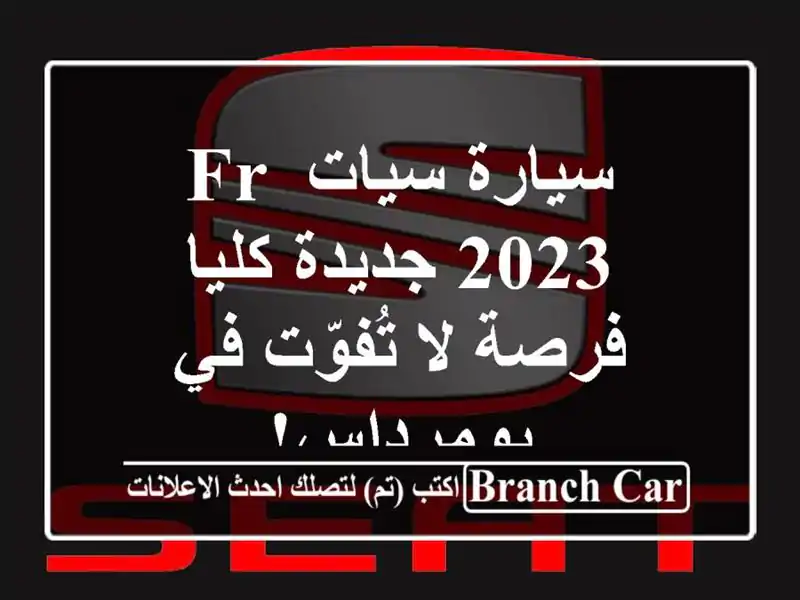 سيارة سيات FR 2023 جديدة كليا - فرصة لا تُفوّت في بومرداس!