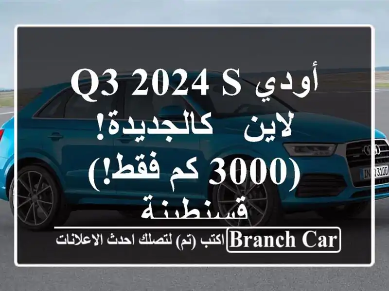 أودي Q3 2024 S لاين - كالجديدة! (3000 كم فقط!) قسنطينة