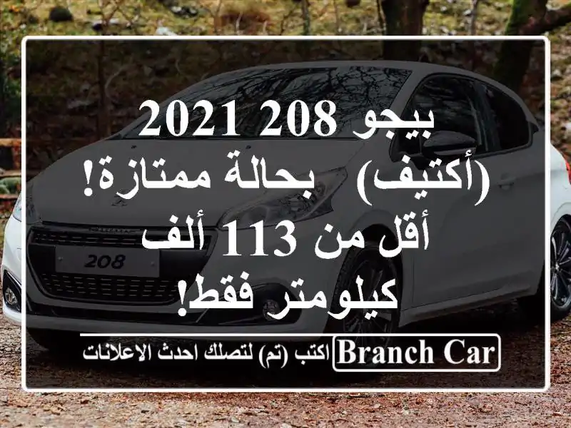 بيجو 208 2021 (أكتيف) - بحالة ممتازة! أقل من 113 ألف...