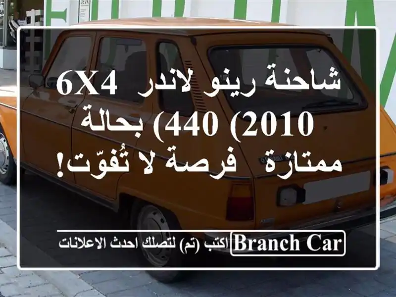 شاحنة رينو لاندر 6X4 440 (2010) بحالة ممتازة - فرصة لا تُفوّت!