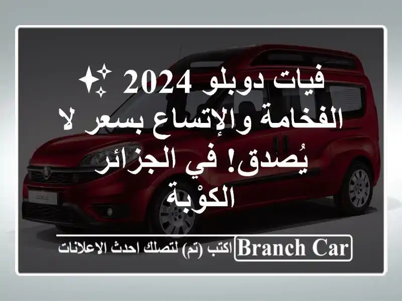 فيات دوبلو 2024 ✨ الفخامة والإتساع بسعر لا يُصدق!...