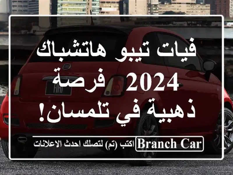 فيات تيبو هاتشباك 2024 -  فرصة ذهبية في تلمسان!