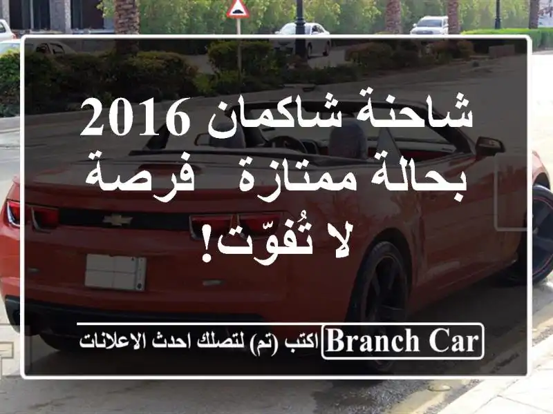 شاحنة شاكمان 2016 بحالة ممتازة - فرصة لا تُفوّت!