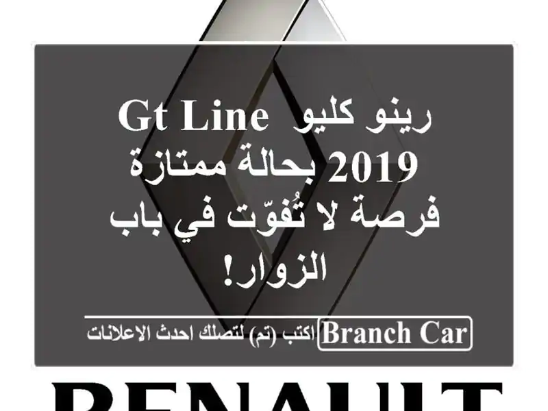 رينو كليو GT Line 2019 بحالة ممتازة - فرصة لا تُفوّت في...