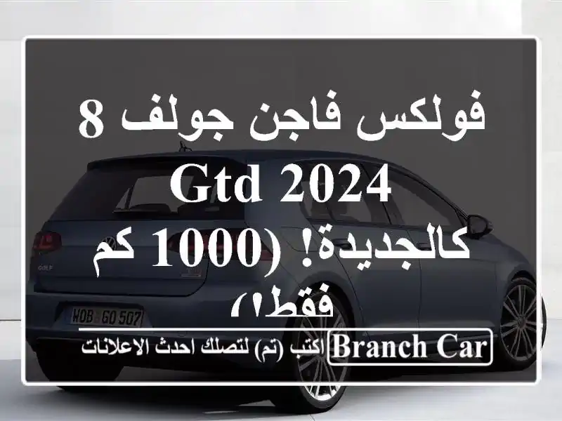 فولكس فاجن جولف 8 GTD 2024 - كالجديدة! (1000 كم فقط!)