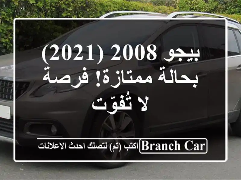 بيجو 2008 (2021) - بحالة ممتازة! فرصة لا تُفوّت