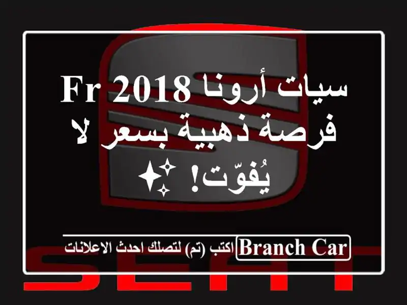 سيات أرونا 2018 FR - فرصة ذهبية بسعر لا يُفوّت! ✨