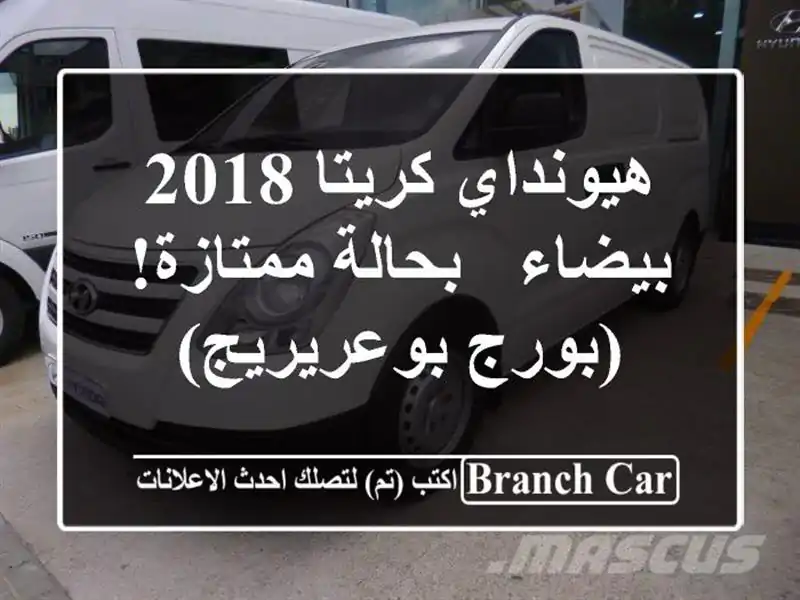 هيونداي كريتا 2018 بيضاء - بحالة ممتازة! (بورج بوعريريج)