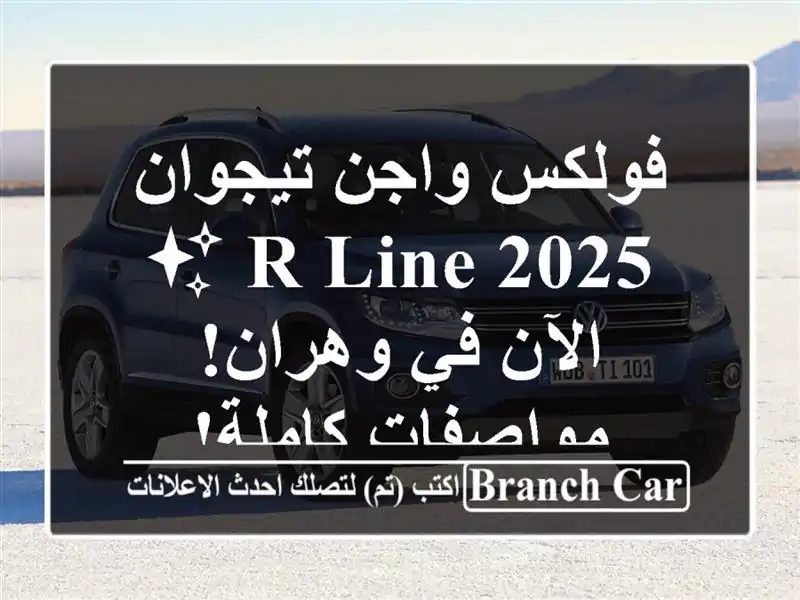 فولكس واجن تيجوان R-Line 2025 ✨  الآن في وهران!...