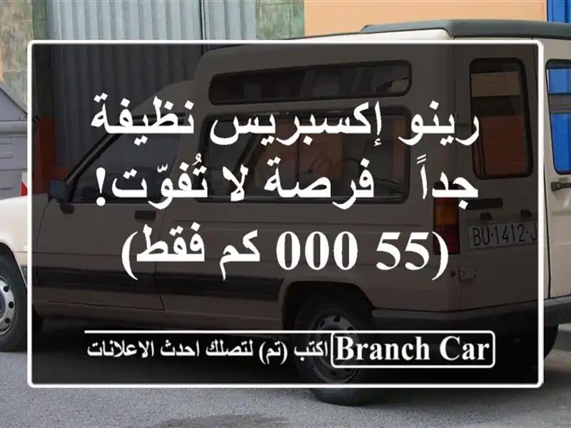 رينو إكسبريس نظيفة جداً - فرصة لا تُفوّت! (55,000 كم فقط)