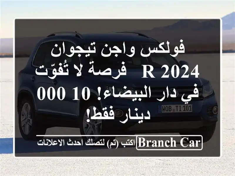 فولكس واجن تيجوان 2024 R - فرصة لا تُفوّت في دار...