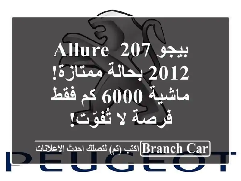 بيجو 207 Allure 2012 بحالة ممتازة! ماشية 6000 كم فقط - فرصة...