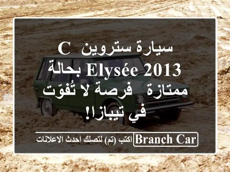 سيارة ستروين C Elysée 2013 بحالة ممتازة - فرصة لا تُفوّت...