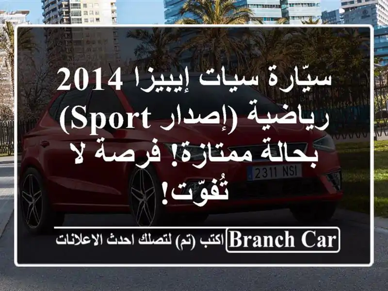 سيّارة سيات إيبيزا 2014 رياضية (إصدار Sport) - بحالة...